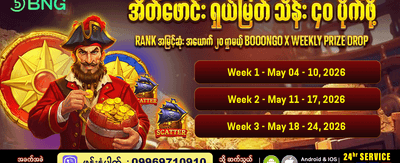 အပတ်စဉ် အထူးဆုကြေးများ ပိုင်ဆိုင်ပါ banner